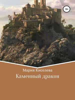 cover image of Каменный дракон